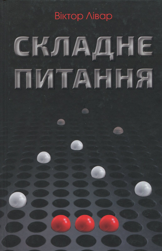 Книга Складне питання