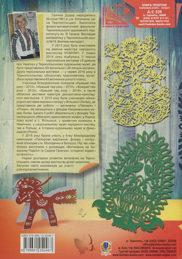 Бумажная книга «Дивовижний витинанковий світ», автор Галина Дудар - фото №1