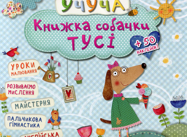 Бумажная книга «Книжка собачки Тусі» - фото №1