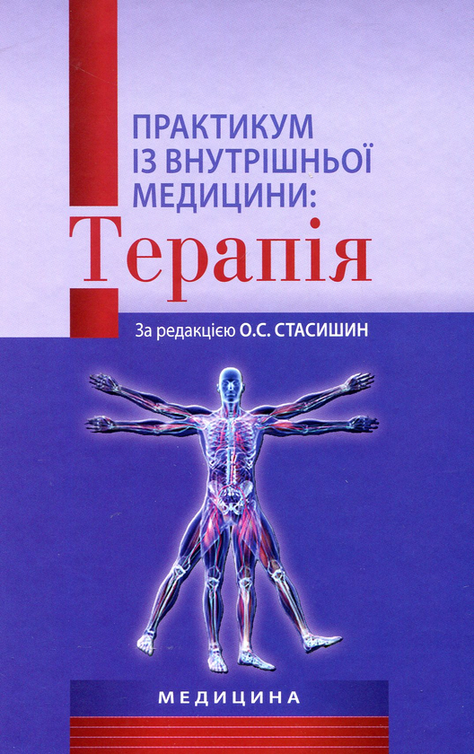 Книга Практикум із внутрішньої медицини: Терапія: Навчальний...