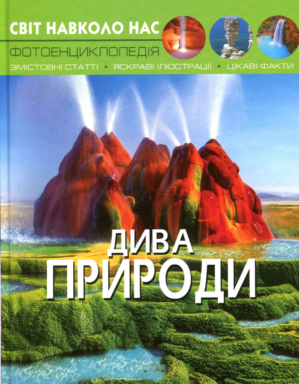 Бумажная книга «Світ навколо нас (комплект із 5 книг)», автор Тамара Протасовицкая - фото №1
