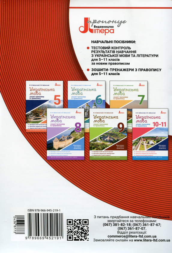 Бумажная книга «Новації правопису. Зошит-практикум з української мови. 6-11 класи», авторов Александр Заболотный, Виктор Заболотный - фото №1