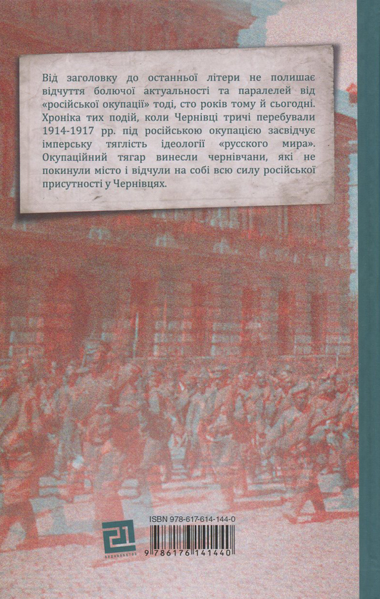 Бумажная книга «Російська окупація Чернівців», автор Юлиус Вебер - фото №1