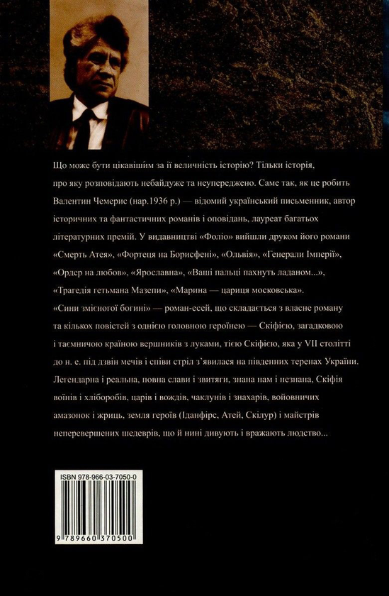 Паперова книга «Сини змієногої богині», автор Валентин Чемерис - фото №1