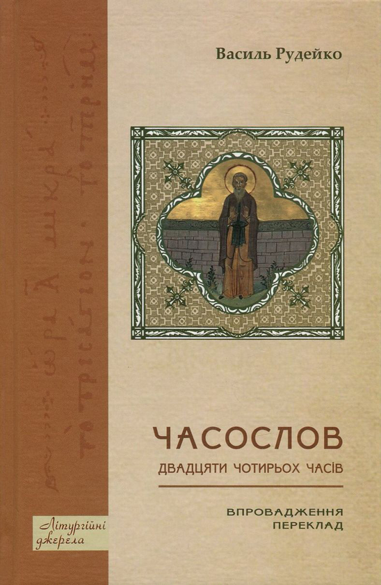 Паперова книга «Часослов двадцяти чотирьох часів. Впровадження», автор Василь Рудейко - фото №1