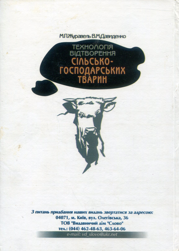 Бумажная книга «Технологія відтворення сільськогосподарських тварин», авторов М. Журавель, В. Давиденко - фото №1
