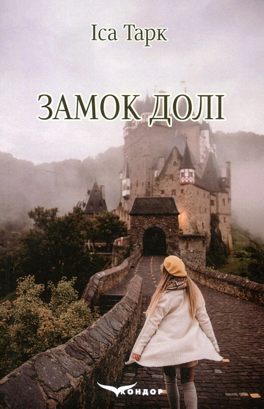 Паперова книга «Замок долі», автор Іса Тарк - фото №1