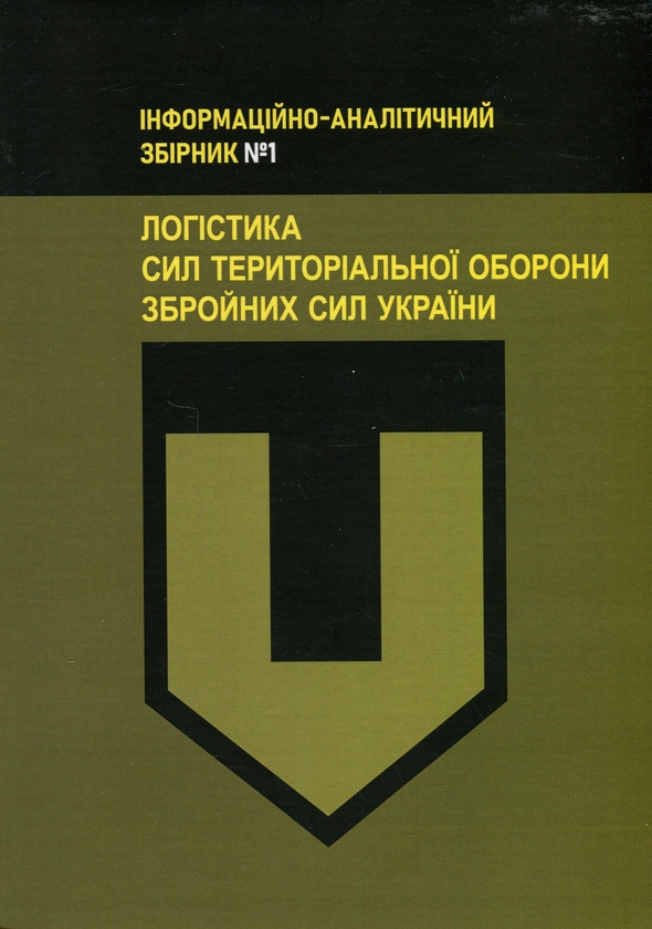 Паперова книга «Логістика Сил територіальної оборони Збройних Сил України. Інформаційно-аналітичний збірник №1» - фото №1