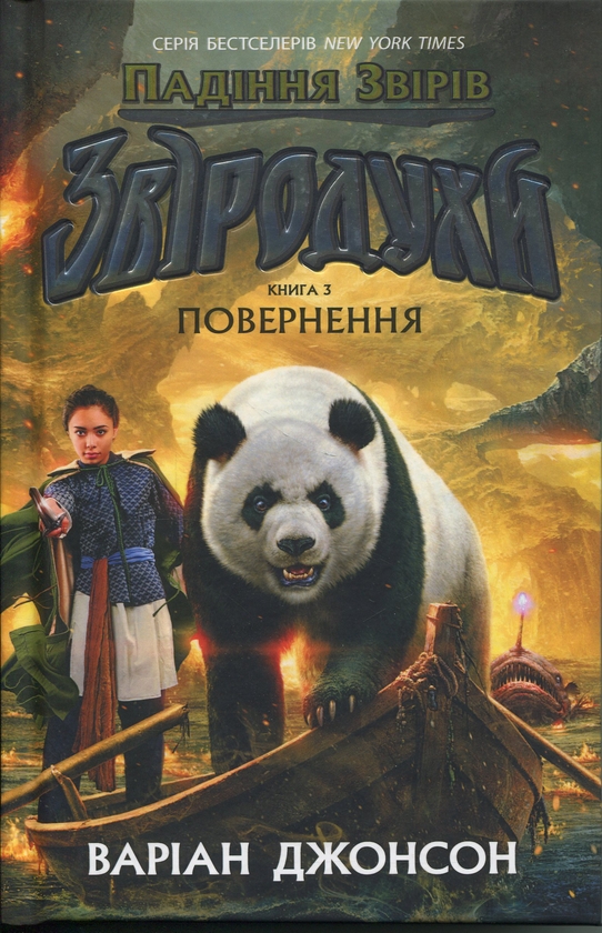Паперова книга «Звіродухи. Падіння звірів. Книга 3. Повернення», автор Варіан Джонсон - фото №1