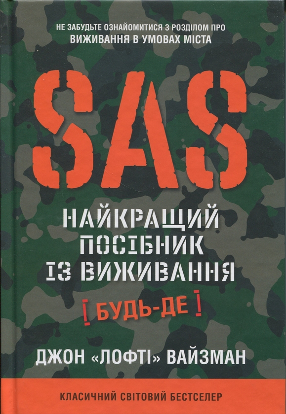 Бумажная книга «SAS. Найкращий посібник із виживання», автор Джон "Лофти" Вайсман / John ‘Lofty’ Wiseman - фото №1