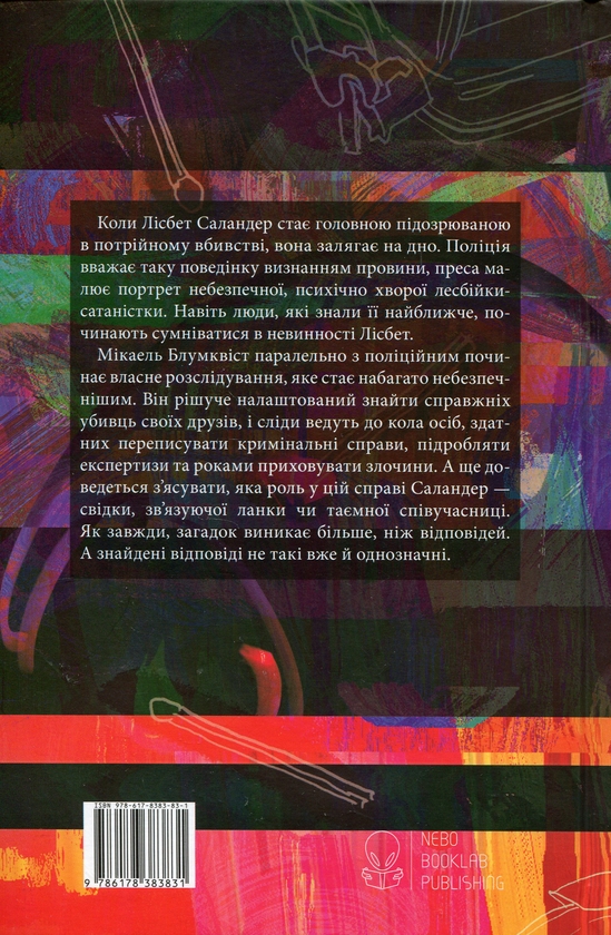 Паперова книга «Дівчина, яка гралася з вогнем», автор Стіг Ларссон - фото №1