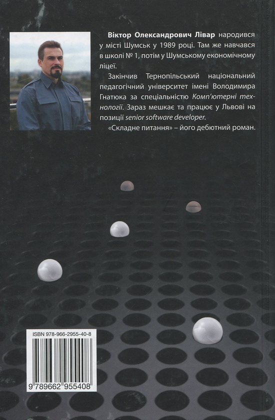 Бумажная книга «Складне питання», автор Виктор Ливар - фото №1