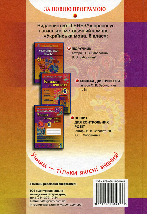 Бумажная книга «Українська мова. Підручник. 6 клас», авторов Александр Заболотный, Виктор Заболотный - фото №1