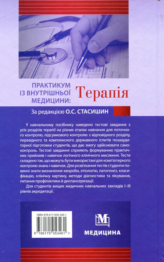 Бумажная книга «Практикум із внутрішньої медицини: Терапія: Навчальний посібник для мед. ВНЗ І—III р.а.», авторов Оксана Стасишин, Роман Задорожный, Валентина Синюгина - фото №1