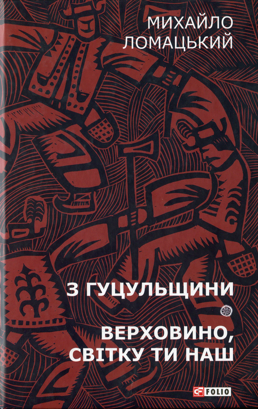 Бумажная книга «З Гуцульщини: нариси. Верховино, світку ти наш.», автор Михаил Ломацкий - фото №1