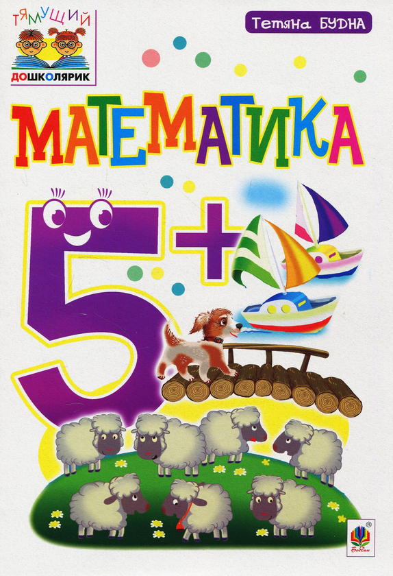 [object Object] «Математика 5+», автор Тетяна Будна - фото №1