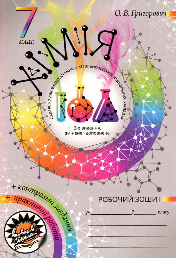 Робочий зошит з хімії (+ Зошит для практичних робіт...