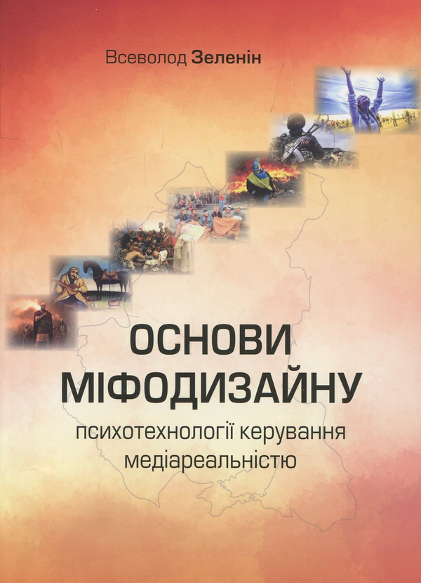 Бумажная книга «Основи міфодизайну. Психотехнології керування медіареальністю», автор Всеволод Зеленин - фото №1