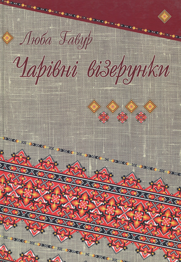 Книга Чарівні візерунки. Частина 4