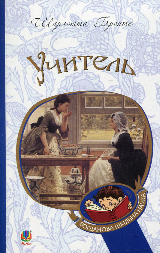Бумажная книга «Учитель», автор Шарлотта Бронте - фото №1