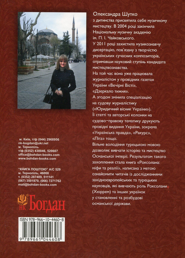 Бумажная книга «Роксолана: міфи та реалії», автор Александра Шутко - фото №1