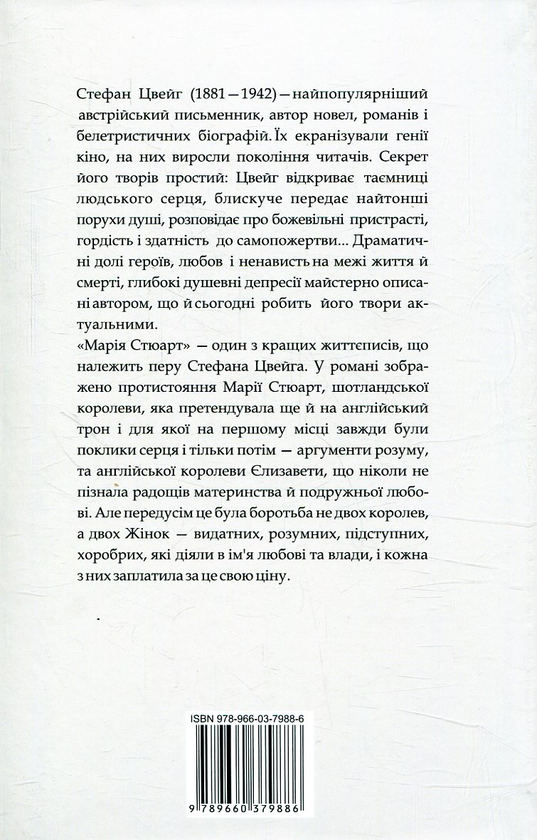 Бумажная книга «Марія Стюарт», автор Стефан Цвейг - фото №1