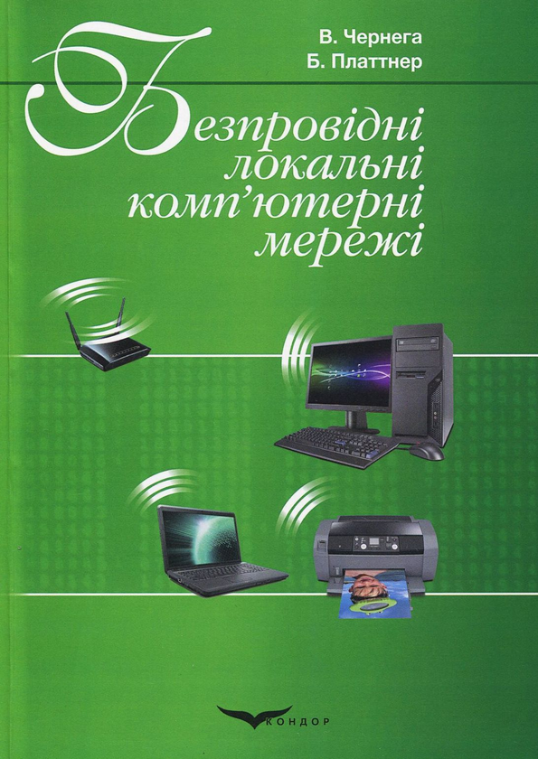 [object Object] «Безпровідні локальні комп'ютерні мережі. Навчальний посібник», авторов Виктор Чернега, Бернард Платтнер - фото №1