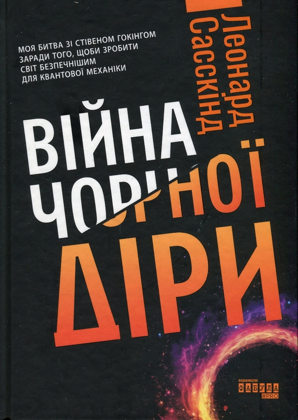 Бумажная книга «Війна чорної діри», автор Леонард Сасскинд - фото №1