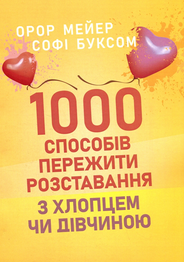 Бумажная книга «1000 способів пережити розставання з хлопцем чи дівчиною», авторов Орор Мейер, Софи Буксом - фото №1