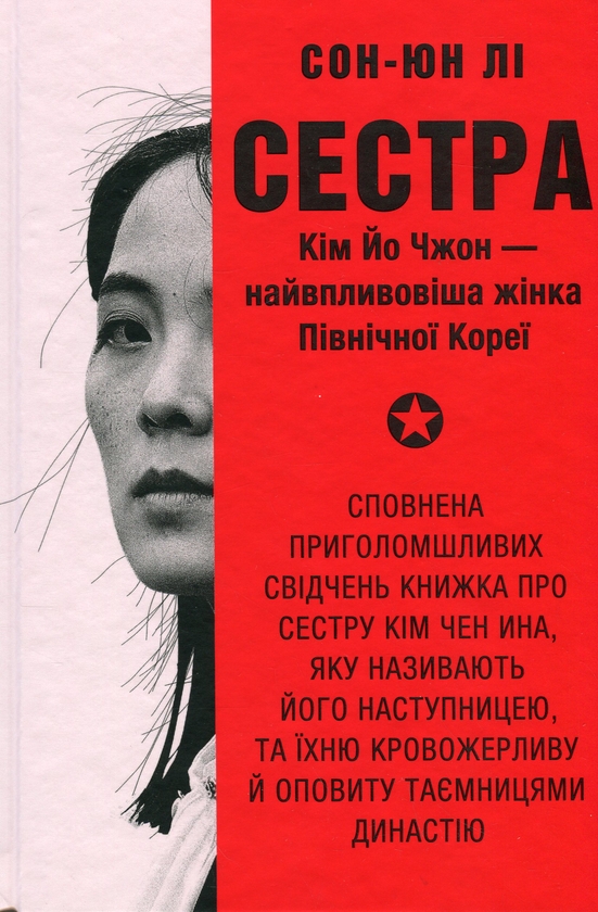 Бумажная книга «Сестра. Кім Йо Чжон — найвпливовіша жінка Північної Кореї», автор Сун Юн Ли - фото №1