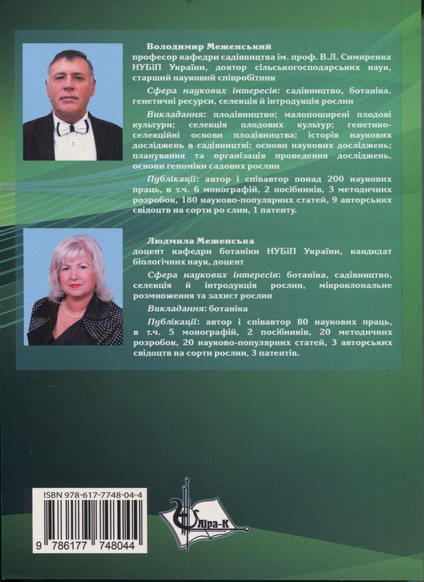 Бумажная книга «Систематика і класифікація плодових культур», авторов Владимир Меженский, Людмила Меженская - фото №1