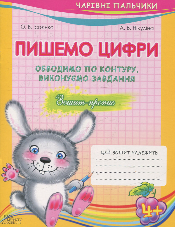 Паперова книга «Чарівні пальчики. Комплект з 4 книжок», авторів Ольга Ісаєнко, Алла Нікуліна - фото №1