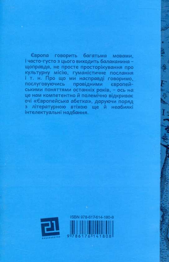 Бумажная книга «Європейська абетка», автор Карл-Маркус Гаус - фото №1