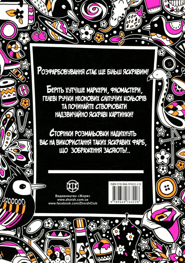 Бумажная книга «Неонова розмальовка» - фото №1
