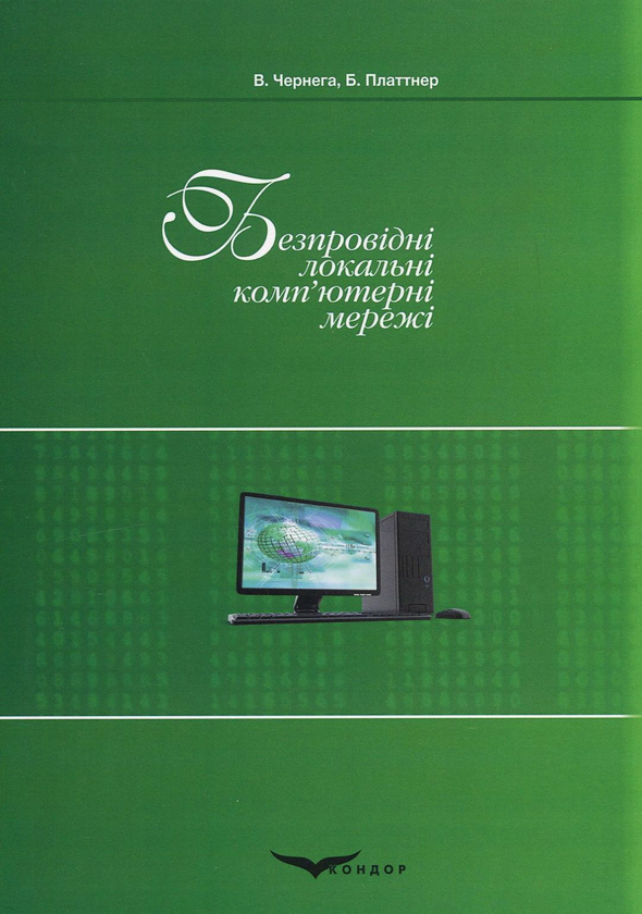 [object Object] «Безпровідні локальні комп'ютерні мережі. Навчальний посібник», авторов Виктор Чернега, Бернард Платтнер - фото №2 - миниатюра