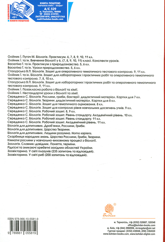 Бумажная книга «Біологія. 10 клас. Практикум», авторов Иванна Олийнык, Лилия Терешина, Лилия Тертичная - фото №1