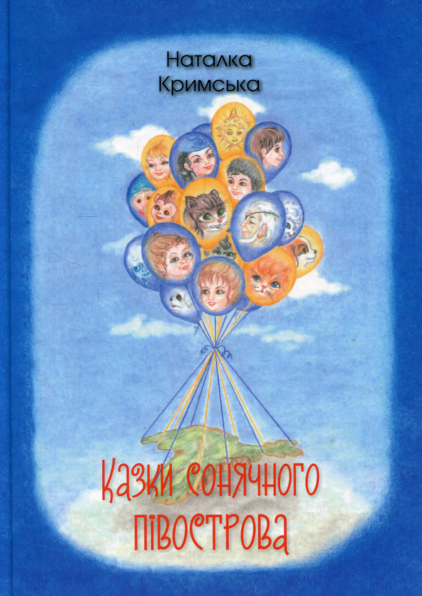 Бумажная книга «Казки сонячного півострова», автор Наталия Крымская - фото №1