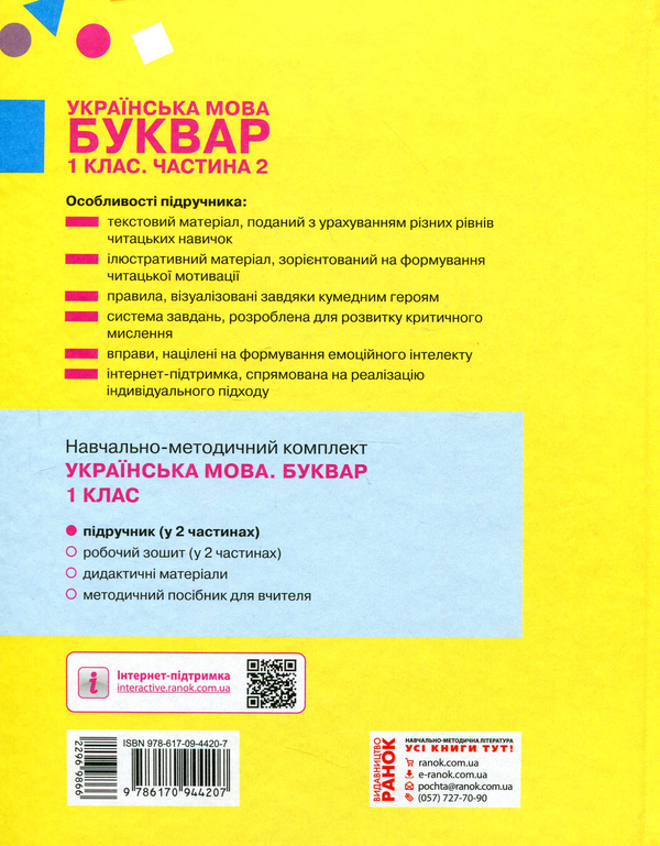 Бумажная книга «Українська мова. Буквар. 1 клас. Частина 2», авторов Марина Пристинская, Инна Большакова - фото №1