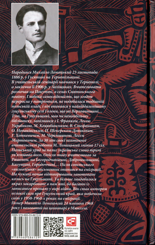 Бумажная книга «З Гуцульщини: нариси. Верховино, світку ти наш.», автор Михаил Ломацкий - фото №1