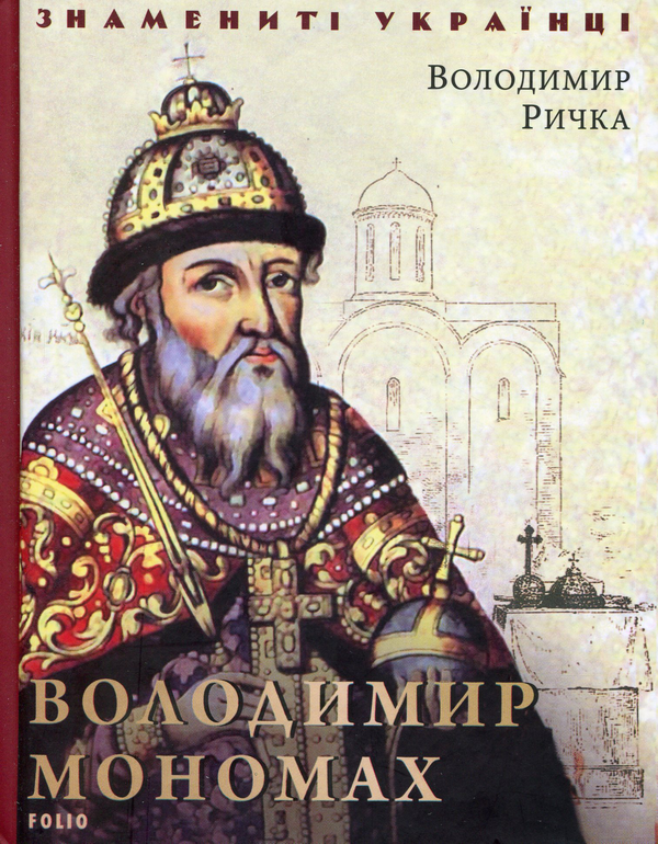 Бумажная книга «Володимир Мономах», автор Владимир Рычка - фото №1