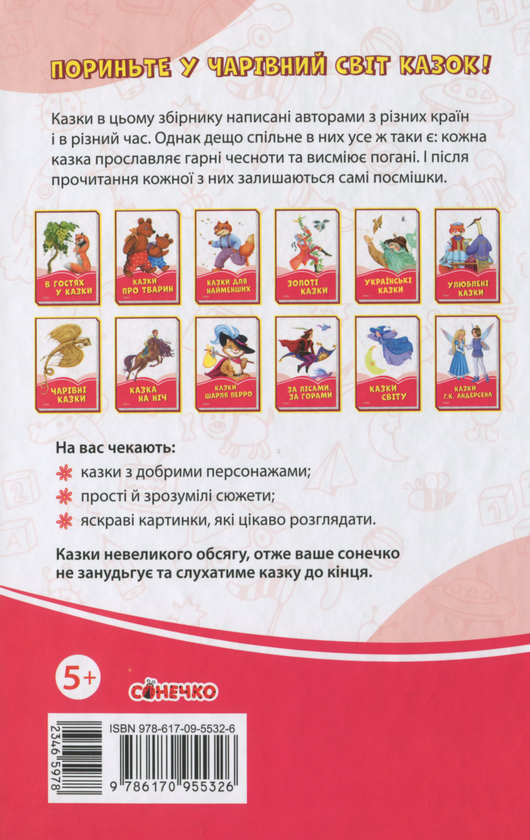 Бумажная книга «В гостях у казки» - фото №1