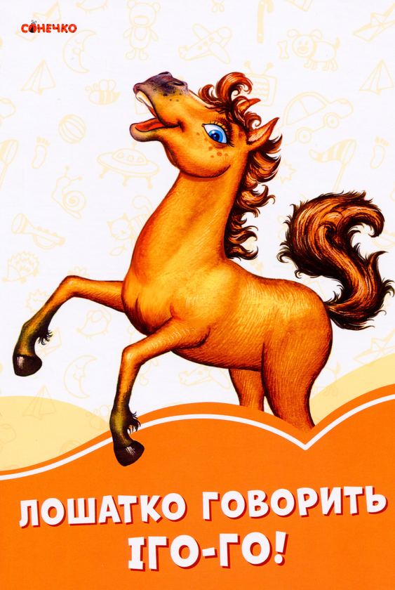 Книга Помаранчеві книжки. Лошатко говорить Іго-го!
