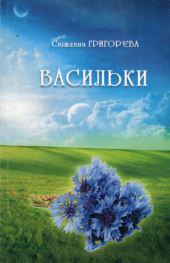 Книга Васильки