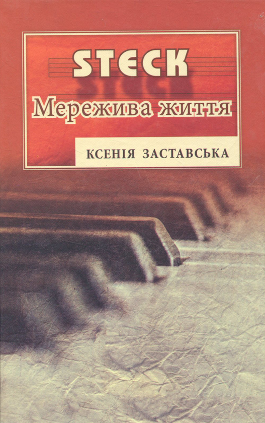 Бумажная книга «STEK. Мережива життя», автор Ксения Заставская - фото №1