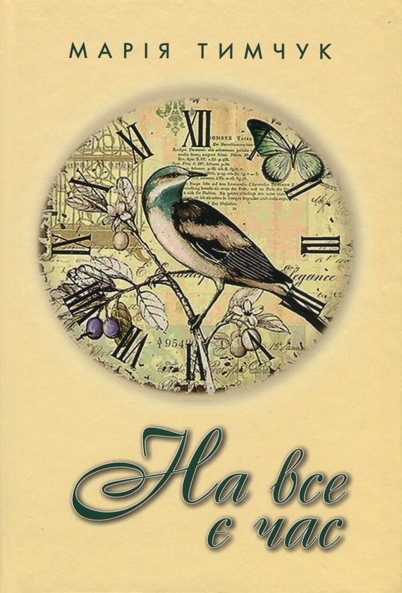 Книга На все є час