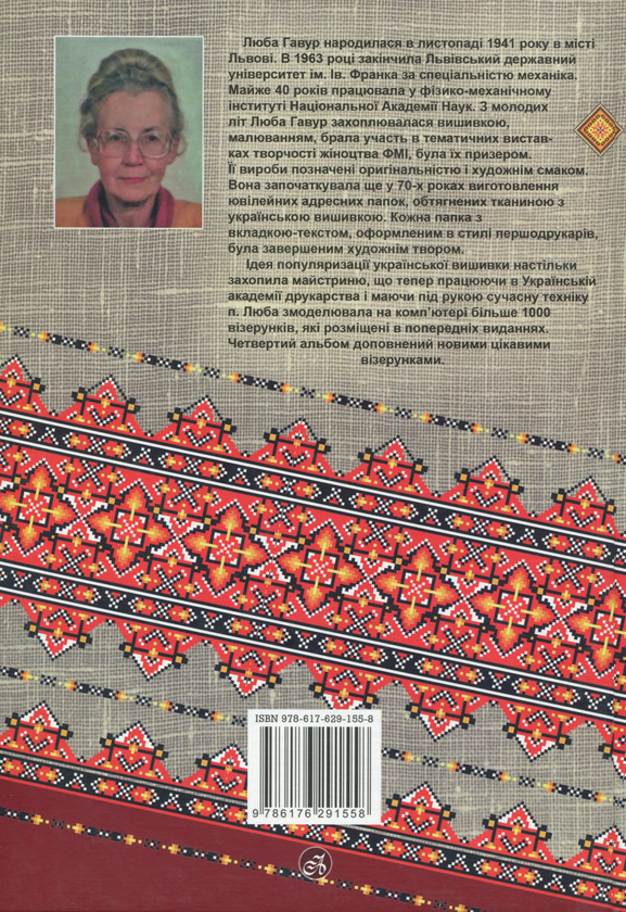 Паперова книга «Чарівні візерунки. Частина 4», автор Люба Гавур - фото №1
