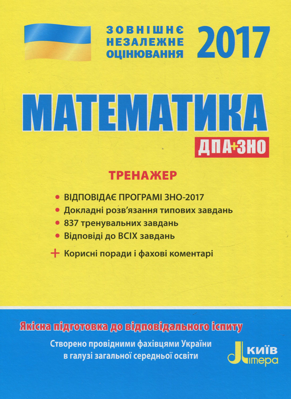 Книга ЗНО 2017. Математика. Тренажер