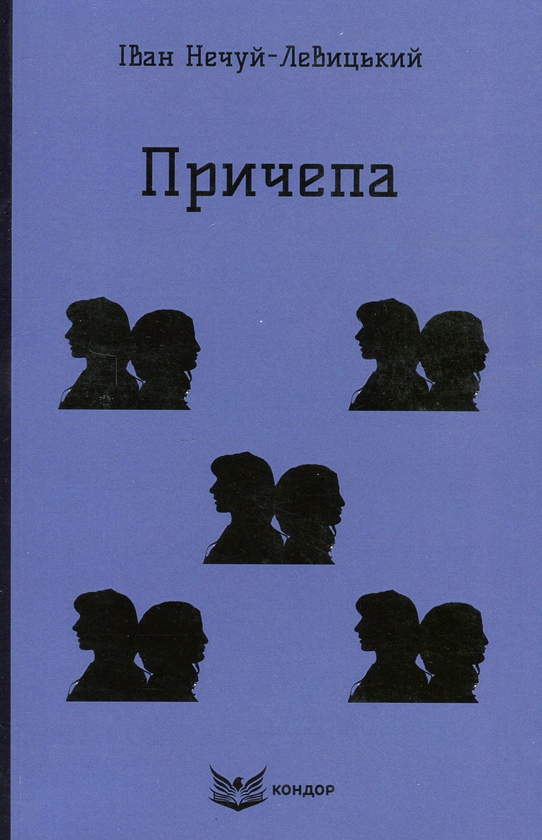 Бумажная книга «Причепа», автор Иван Нечуй-Левицкий - фото №1