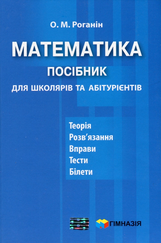 [object Object] «Математика. Посібник для школярів та абітурієнтів», автор Олександр Роганін - фото №1