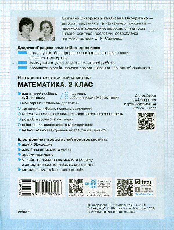 [object Object] «Працюю самостійно. Математика. 2 клас. Частина 1», авторів Світлана Скворцова, Оксана Онопрієнко - фото №2 - мініатюра